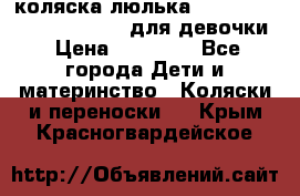 коляска-люлька Reindeer Prestige Wiklina для девочки › Цена ­ 43 200 - Все города Дети и материнство » Коляски и переноски   . Крым,Красногвардейское